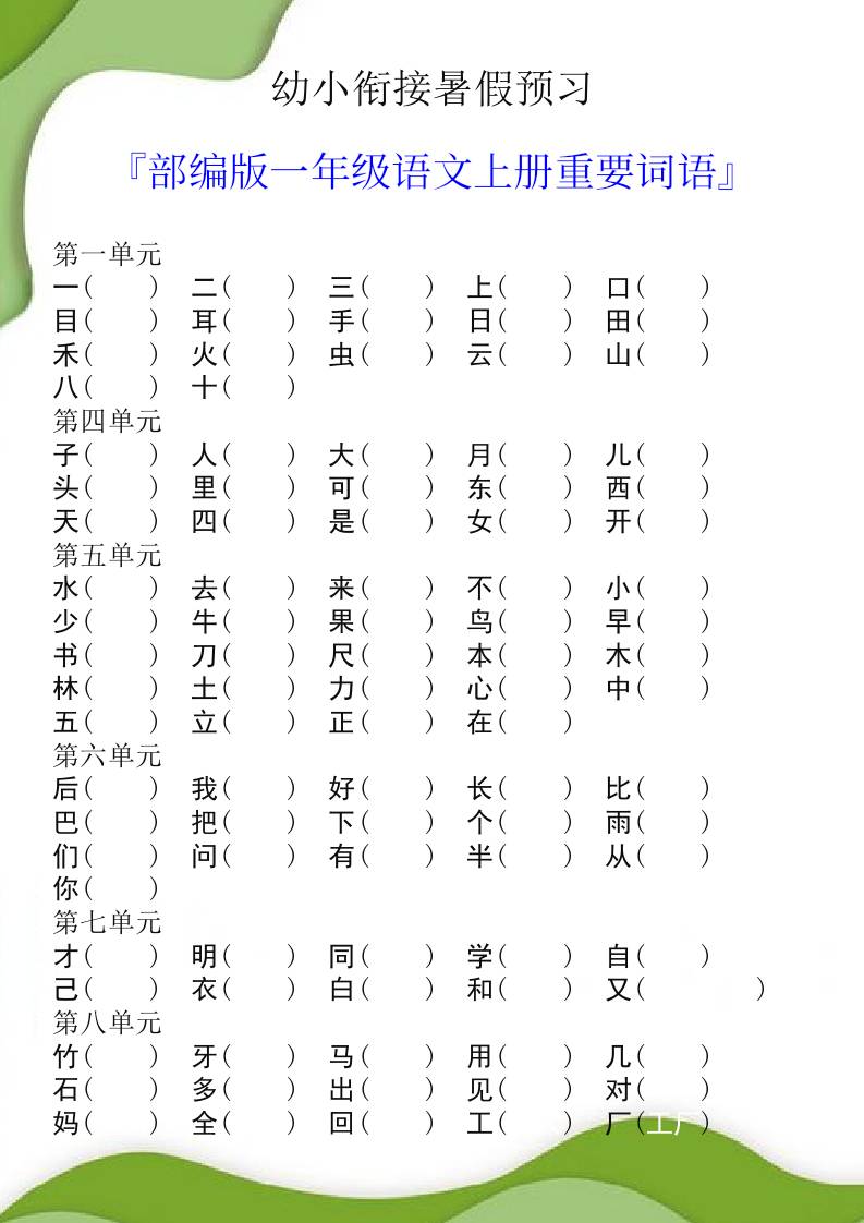 幼小衔接暑假预习部编版一年级语文上册重要词语-墨痕学科