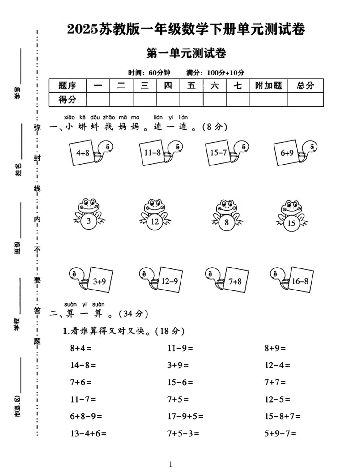 25春一下苏教版数学第一单元《进位加法和退位减法》测试卷4页-墨痕学科