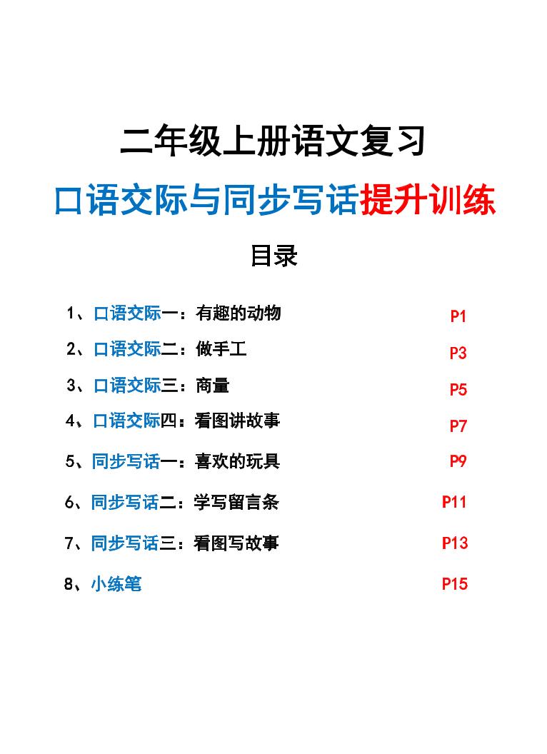 新二上语文复习口语交际与同步写话提升训练（含范文示例20页）-墨痕学科