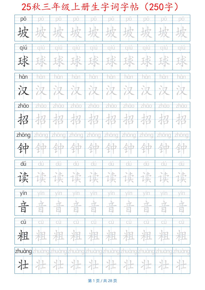 25秋三年级上册生字词字帖（250字）带拼音版-二上语文-墨痕学科