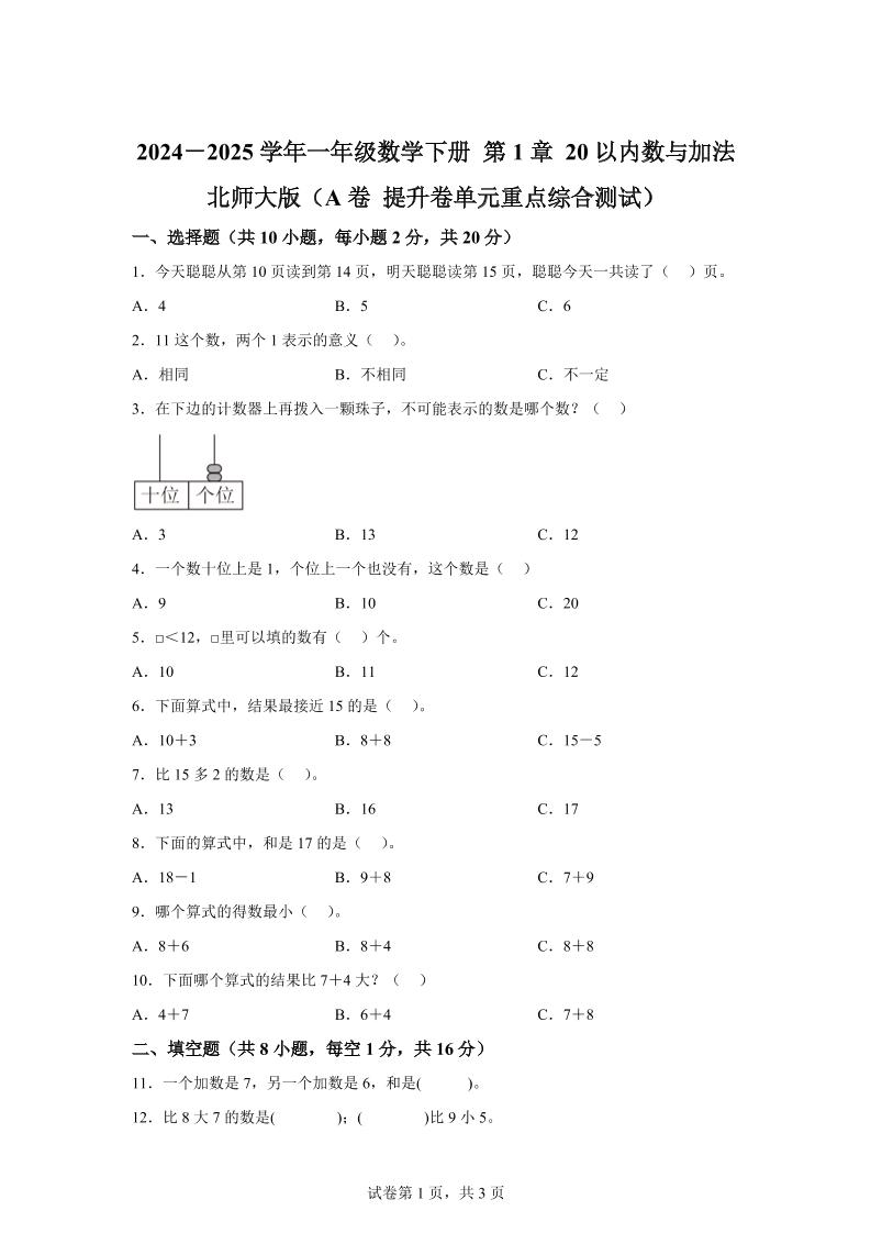 北师大版数学一年级下册第一单元《20以内数与加法》重点综合测试卷-墨痕学科