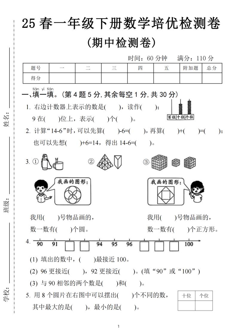 25春一下数学期中培优测试卷-右边计数(含答案5页)-墨痕学科