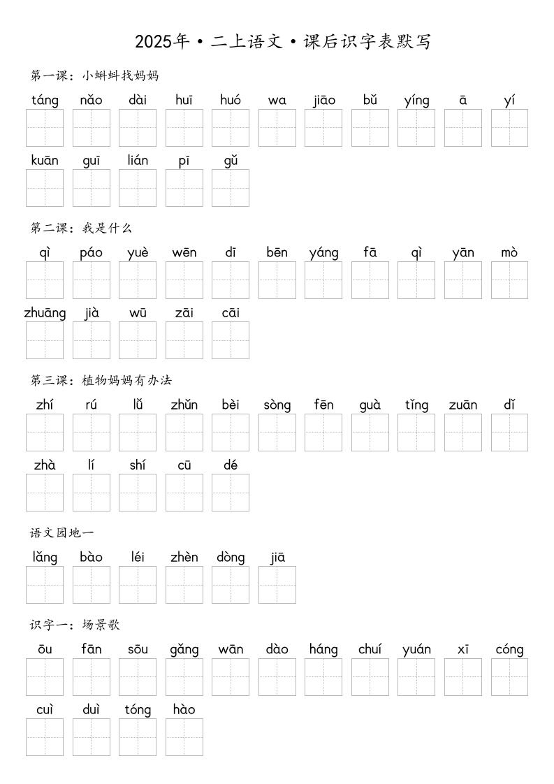 【默写-识字表】2025年二年级上册语文（含答案-墨痕学科
