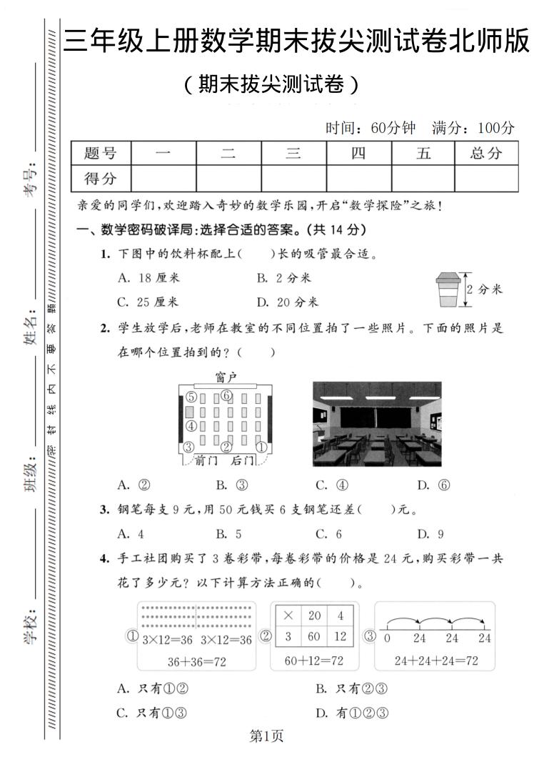 三年级上数学期末拔尖测试卷1《北师版》-墨痕学科
