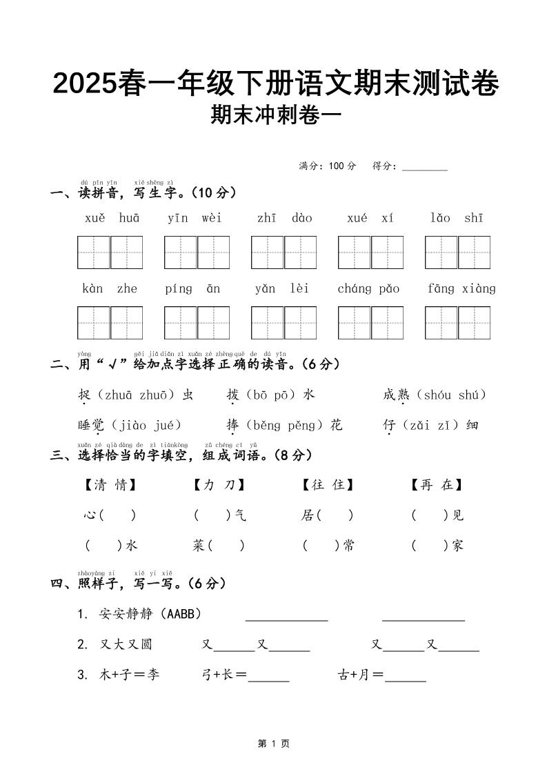 25春一下语文期末冲刺卷三套（含答案21页）-墨痕学科