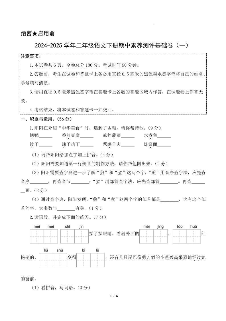 24-25学年二下语文期中素养测评卷（基础卷）含答题卡+答案13页-墨痕学科