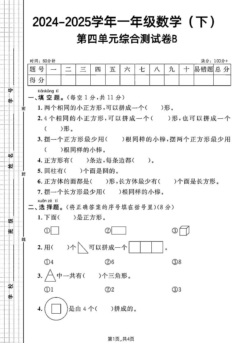 北师大版一年级下册数学第四单元综合测试B卷-墨痕学科