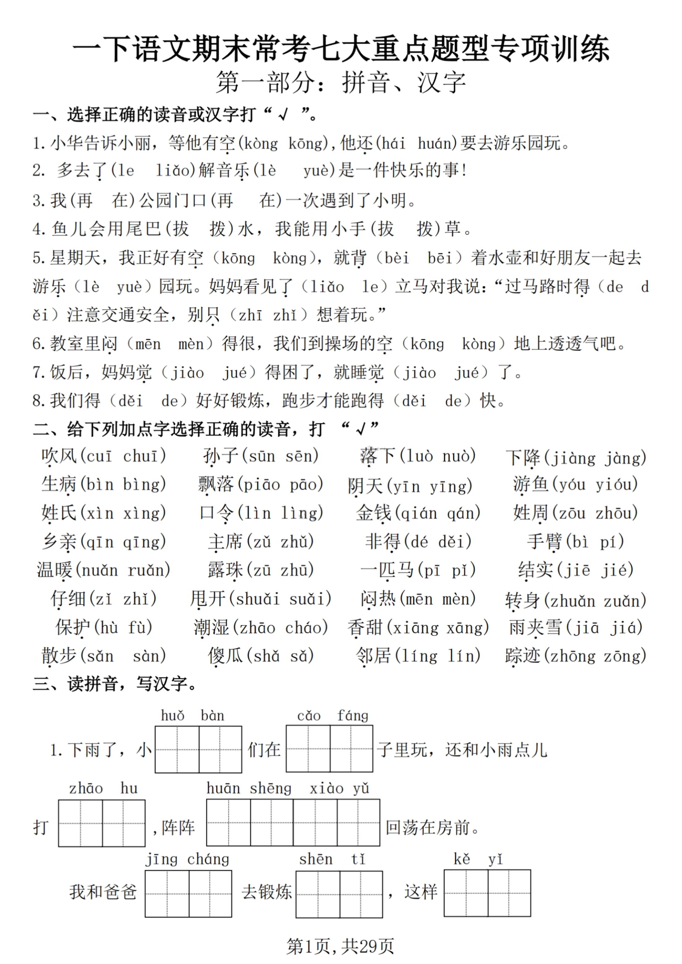【25学年-期末复习常考七大重点题型专项练习29页】一下语文-墨痕学科