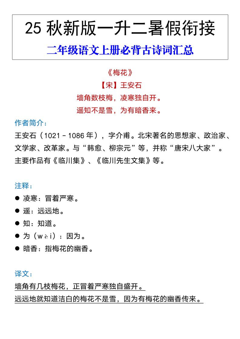 【2025秋新版】二年级语文上册必背古诗词汇总-墨痕学科