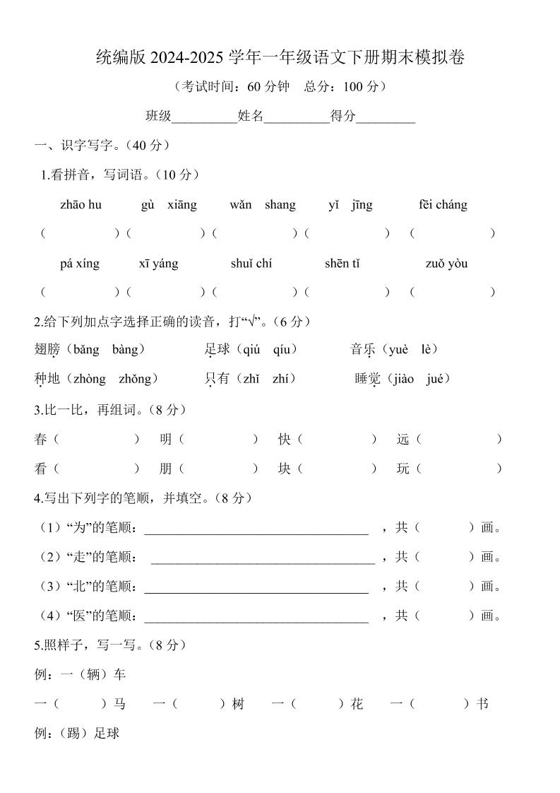 2024-2025学年一年级语文下册期末模拟卷-墨痕学科