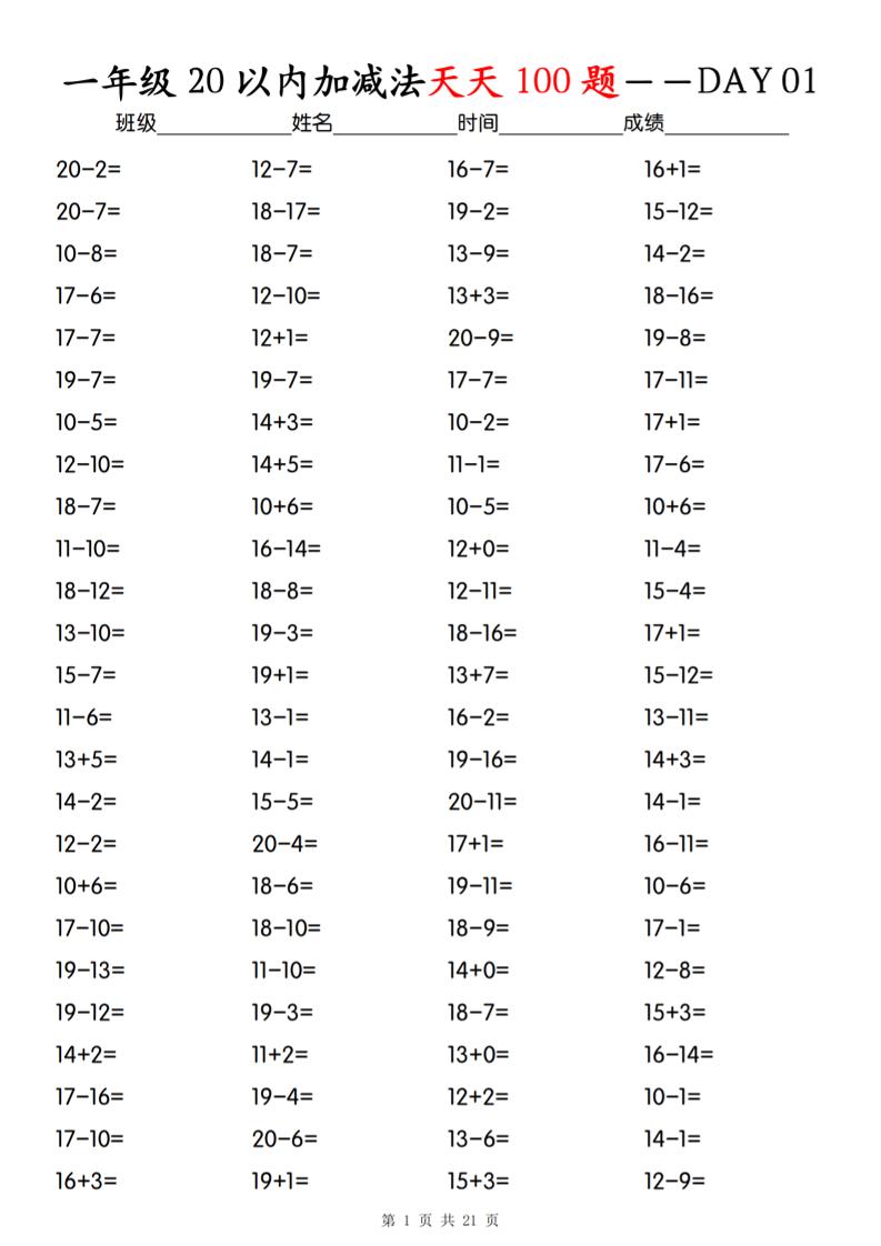 一年级下册数学20以内加减法天天100题-墨痕学科