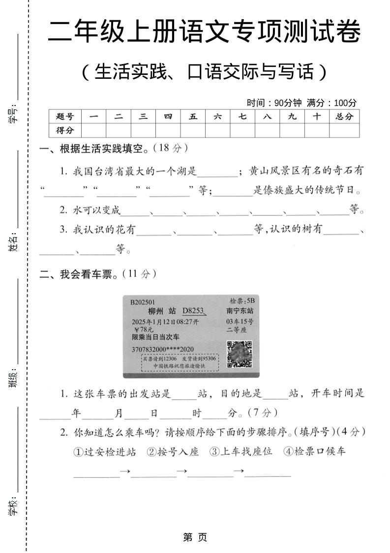 二年级上语文生活实际、口语交际与写话专项测试卷-墨痕学科