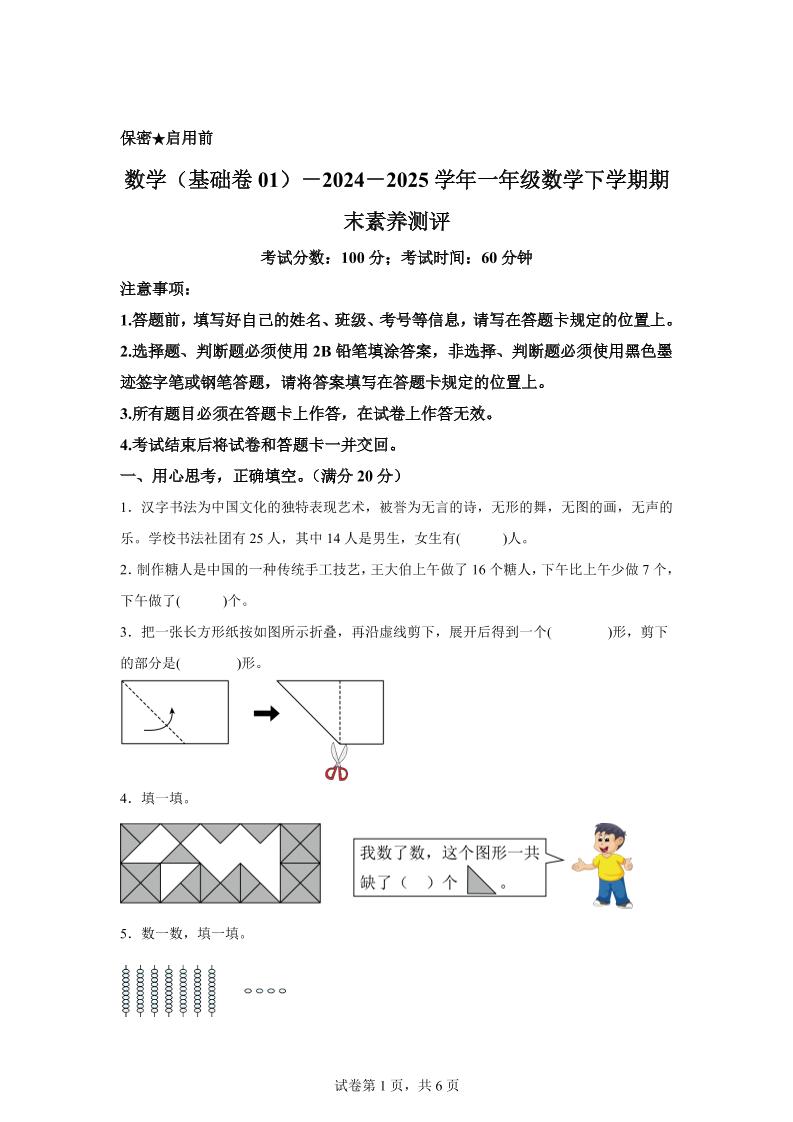 2024-2025学年北师大版一年级下册期末素养测评数学试卷（基础卷01）-墨痕学科