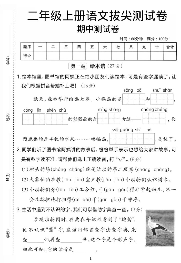 二年级上语文期中拔尖测试卷.-墨痕学科