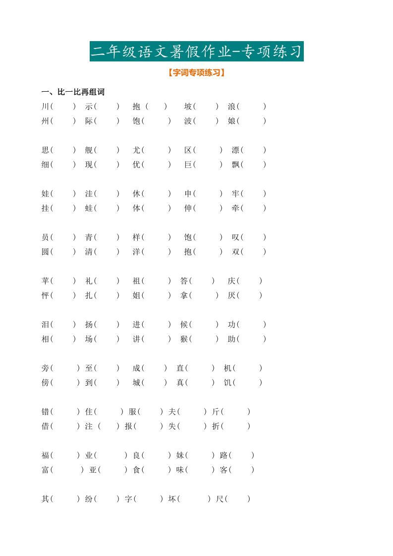 最新部编二年级语文下册暑假作业-墨痕学科