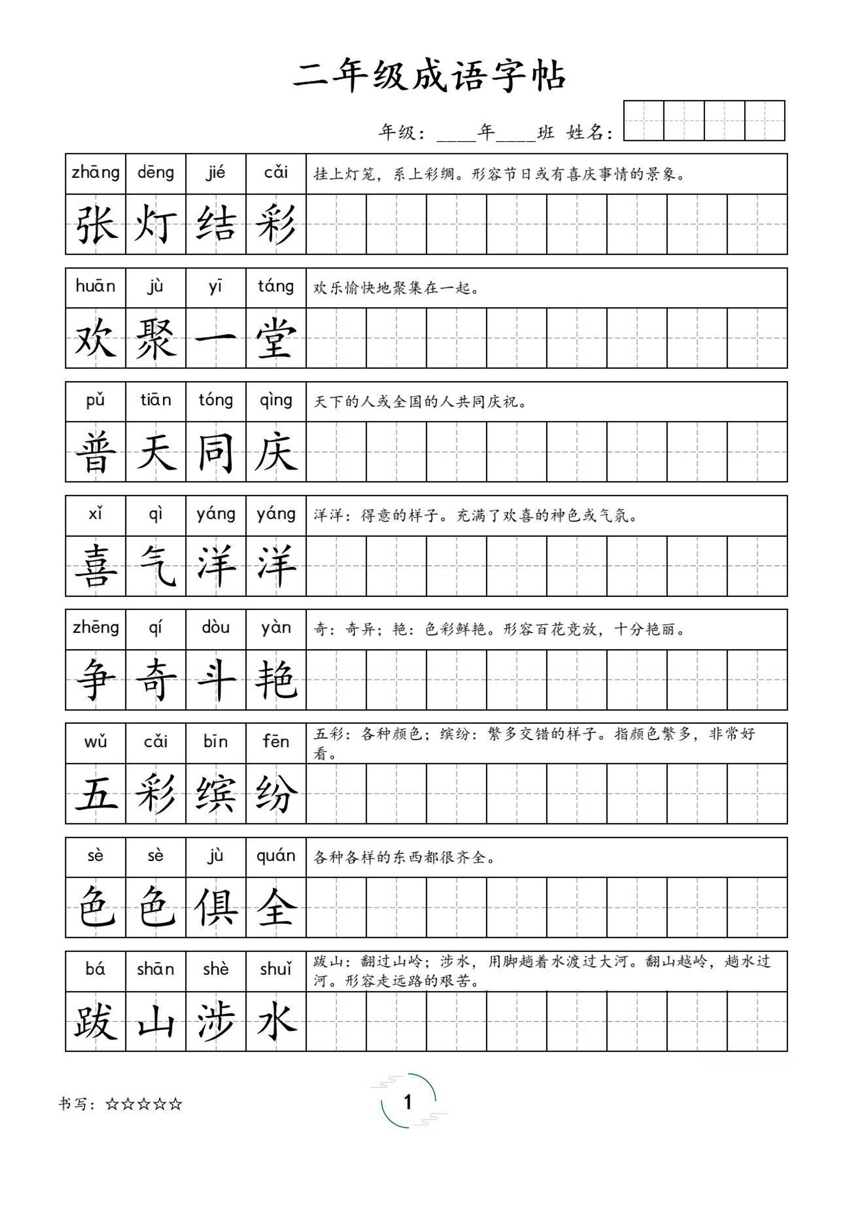 二年级成语字帖-二上语文-墨痕学科