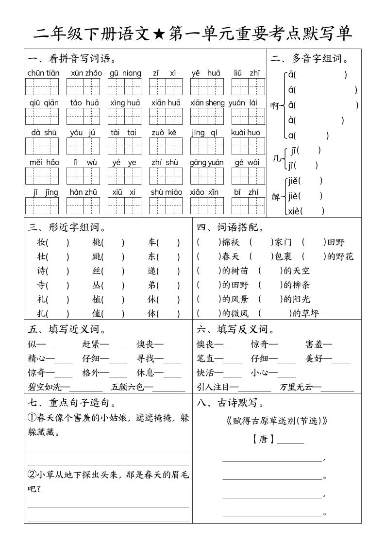 二下语文期末复习1-8单元重要考点默写单（空白+答案16页）-墨痕学科