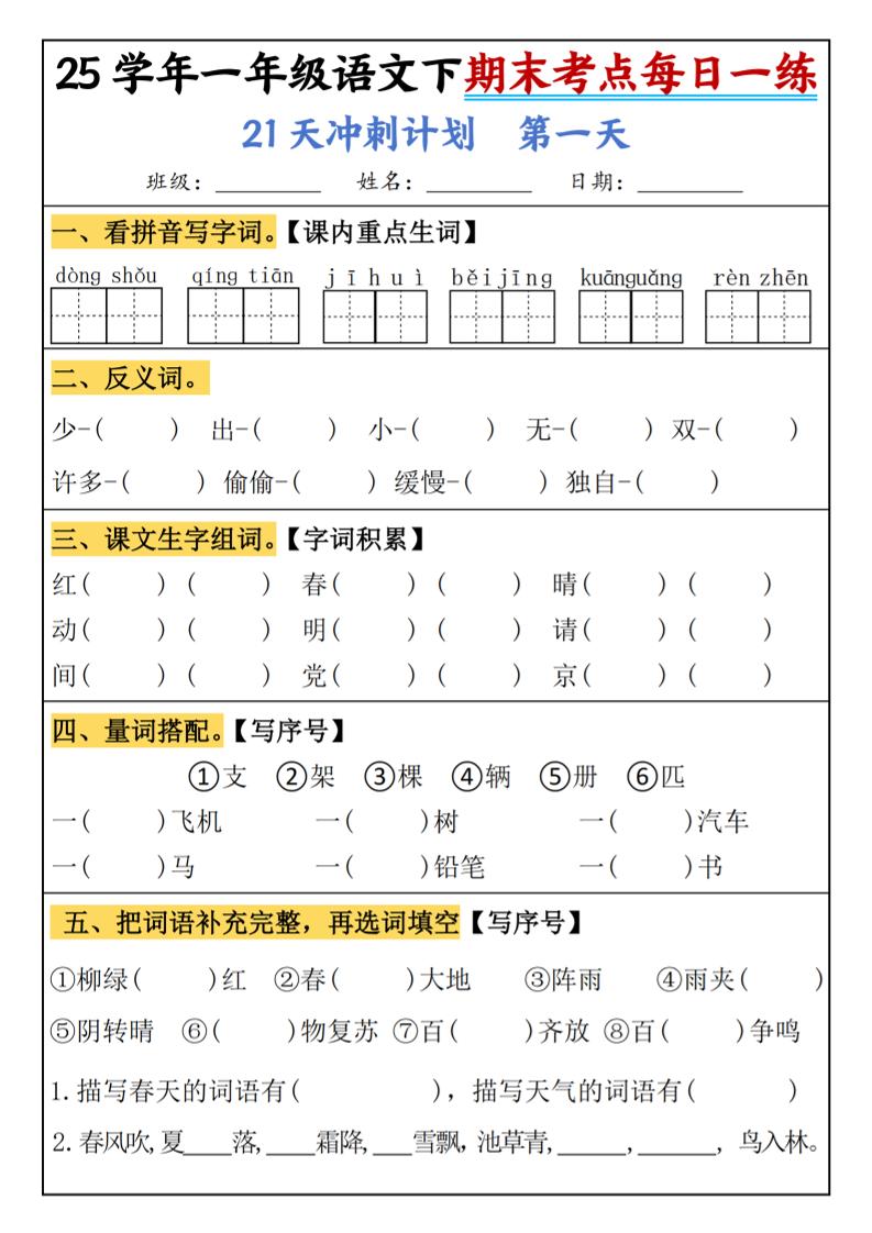 25春一年级语文下期末21天冲刺计划每日一练-动手-墨痕学科