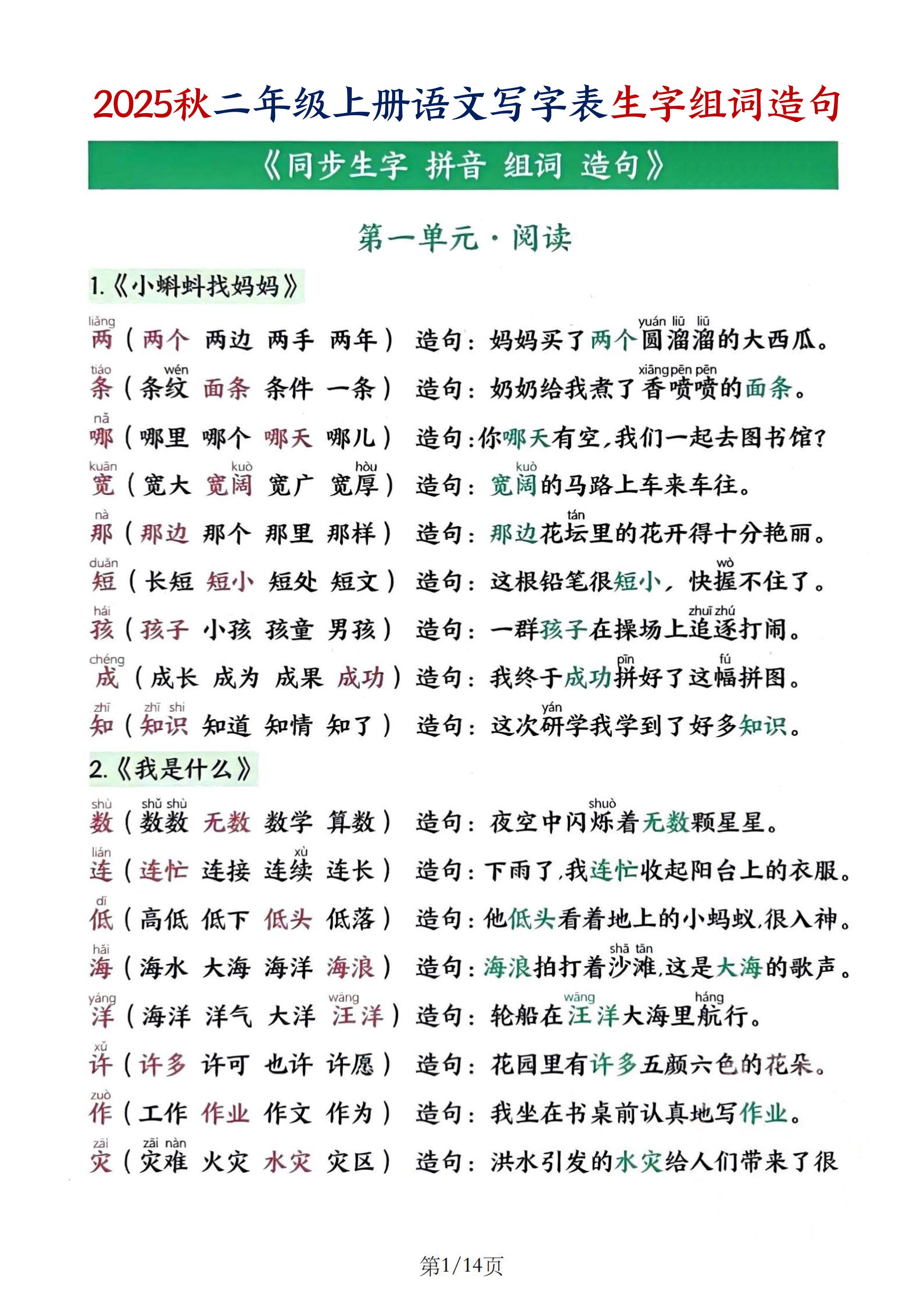 25秋二上语文写字表生字组词造句（14页）-墨痕学科