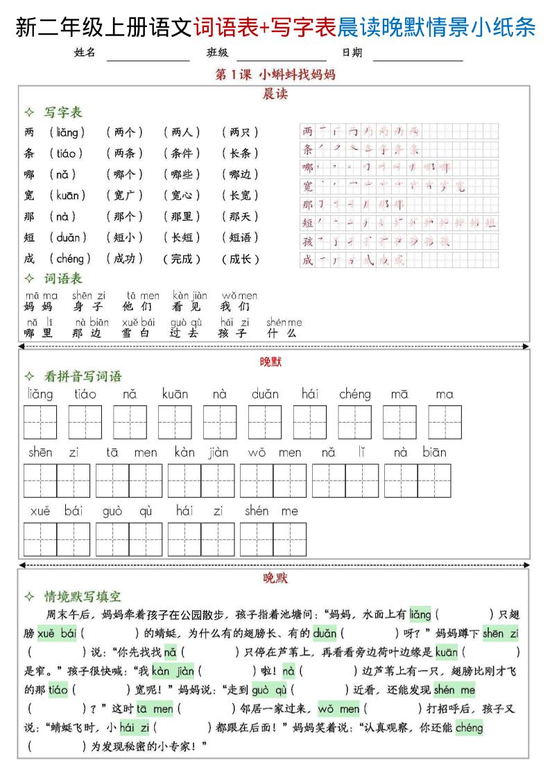 新二上语文写字表+词语表晨读晚默情景小纸条（27页）-墨痕学科