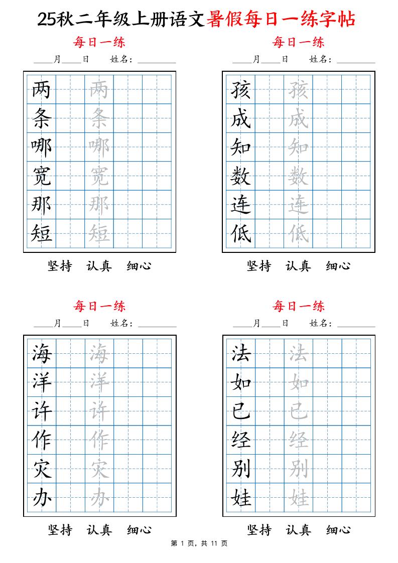 25秋二上语文暑假每日一练字帖6字版11页-墨痕学科