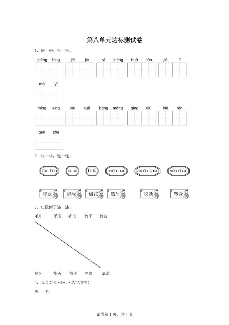 统编版（2024）语文一年级下册第八单元测试卷-墨痕学科