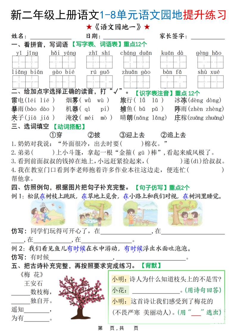 新二上语文1-8单元语文园地提升练习（含答案16页）-墨痕学科