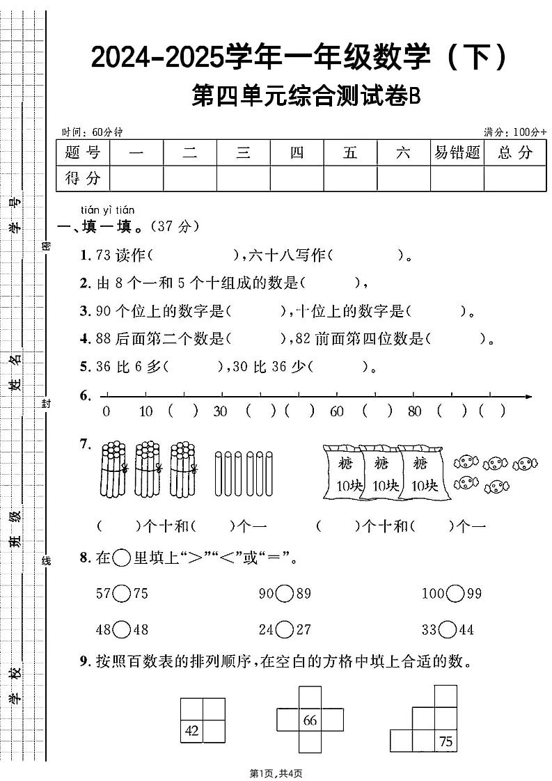 人教一年级下册数学第四单元综合测试B卷-墨痕学科