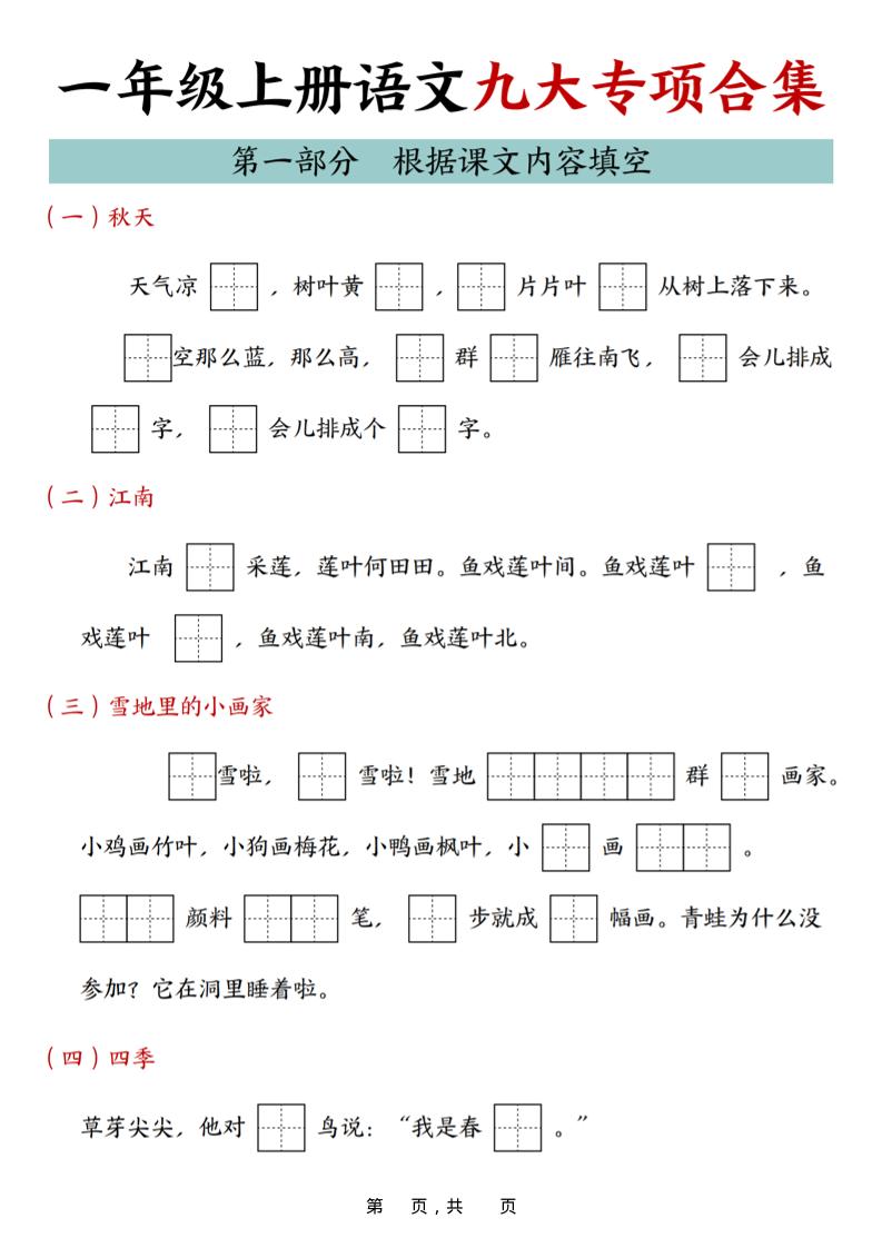 25年一上语文九大专项合集（29页）-墨痕学科
