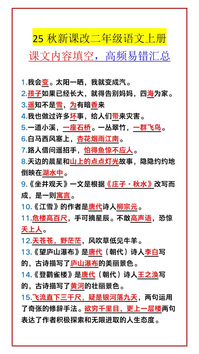 【2025秋新版】二年级语文上册课文内容填空，高频易错汇总-墨痕学科