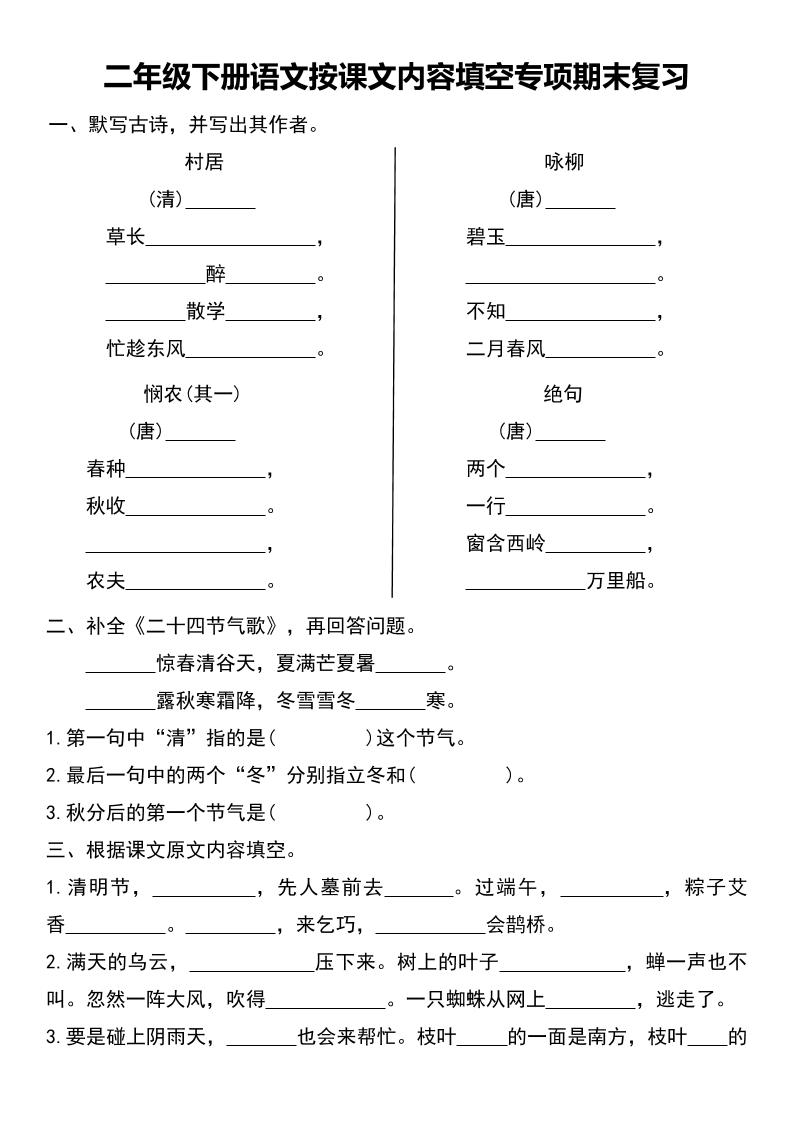 二年级下册语文按课文内容填空专项期末复习-墨痕学科