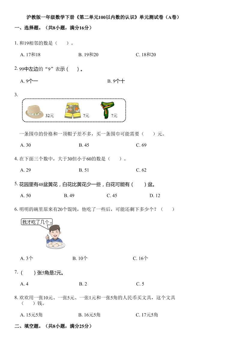 沪教版数学一年级下册第二单元《100以内数的认识》单元测试卷（A卷）-墨痕学科