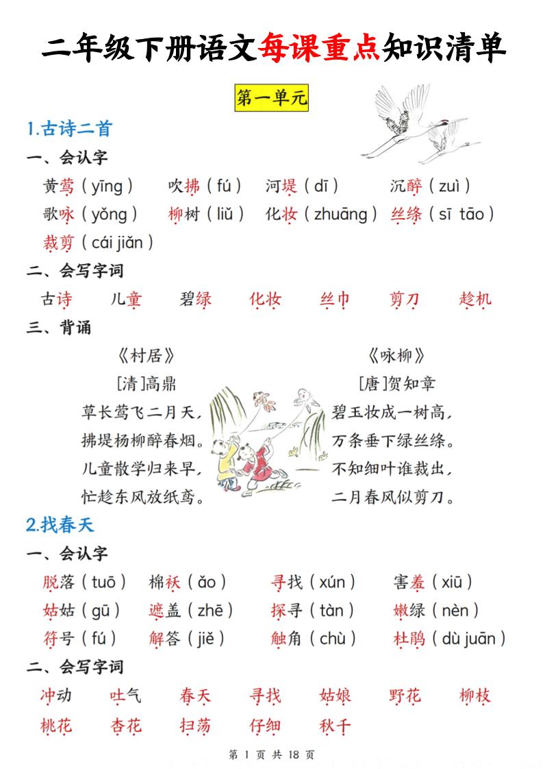 二下语文每课重点知识清单（18页）(4)-墨痕学科