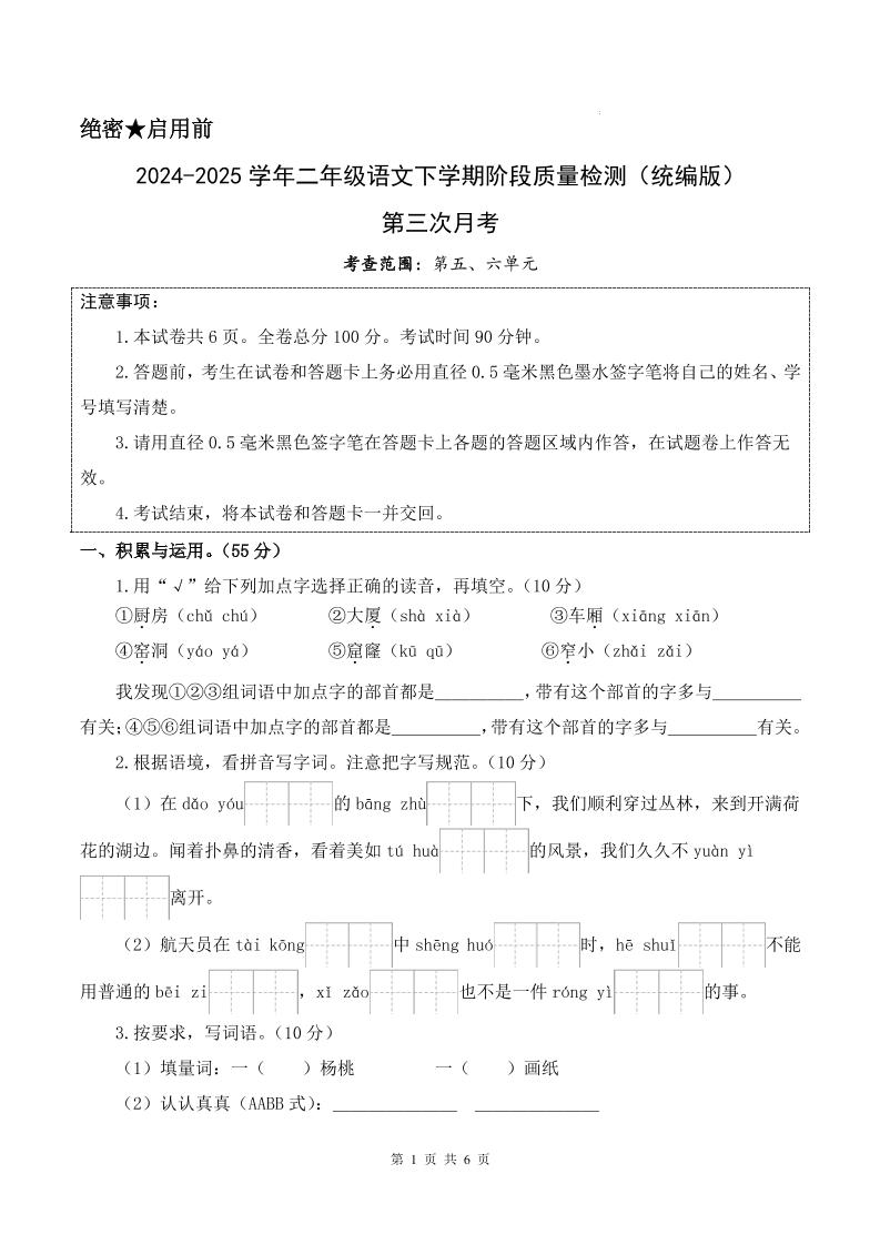 25学年二下语文第三次月考测试卷（5-6单元）含答案6页-墨痕学科