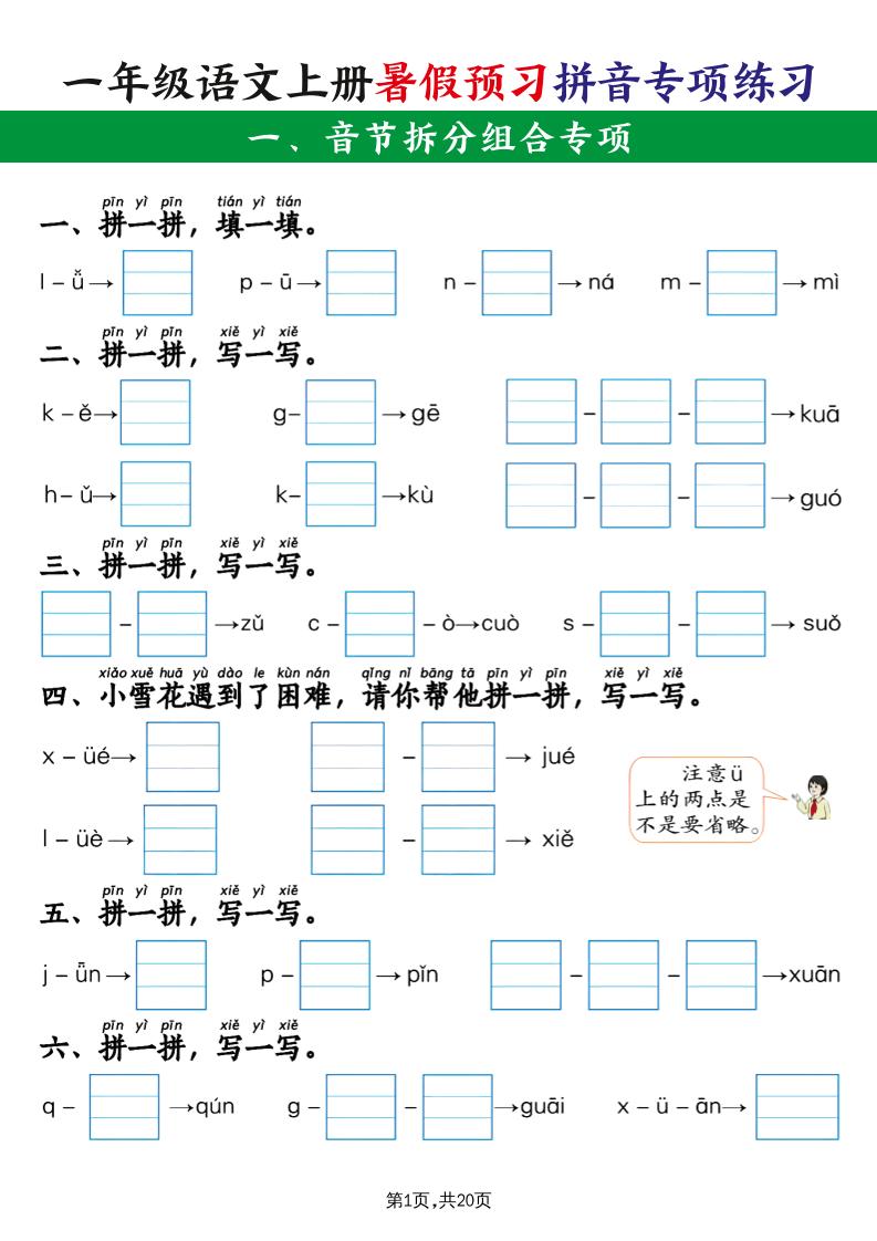 一上语文【暑假预习拼音专项练习】-墨痕学科