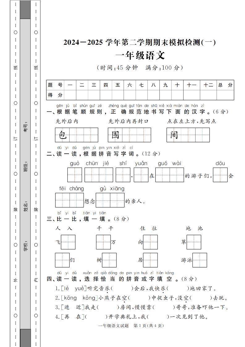 24-25学年一下语文期末模拟检测卷（共七份）含答案-墨痕学科