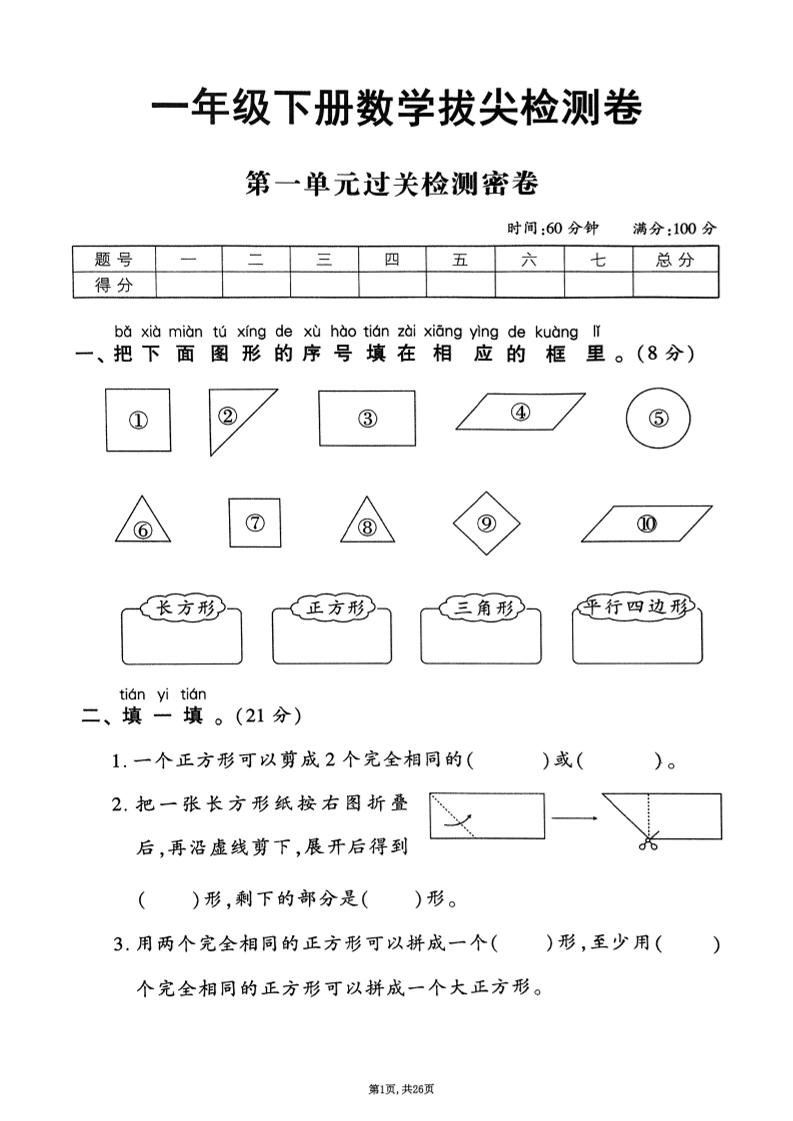 2025年春一下数学1-6单元拔尖卷（人教版含答案）26页-墨痕学科