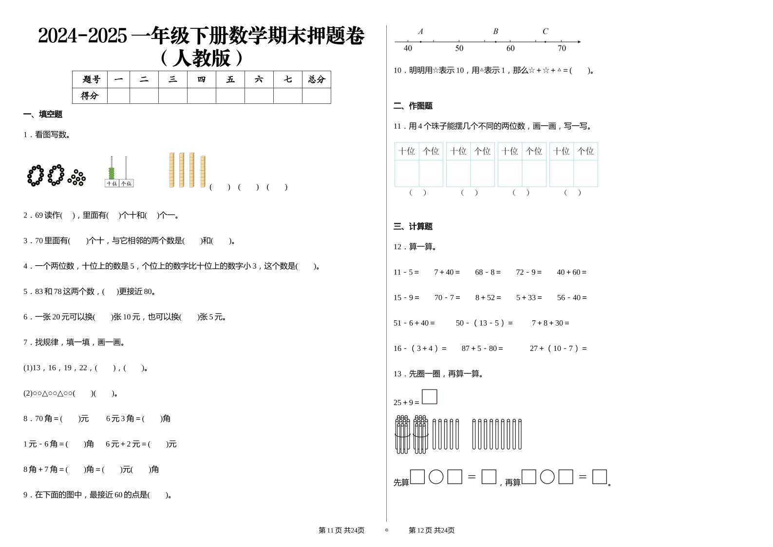 2024-2025学人教版一年级下册期末分项评价数学试卷-墨痕学科