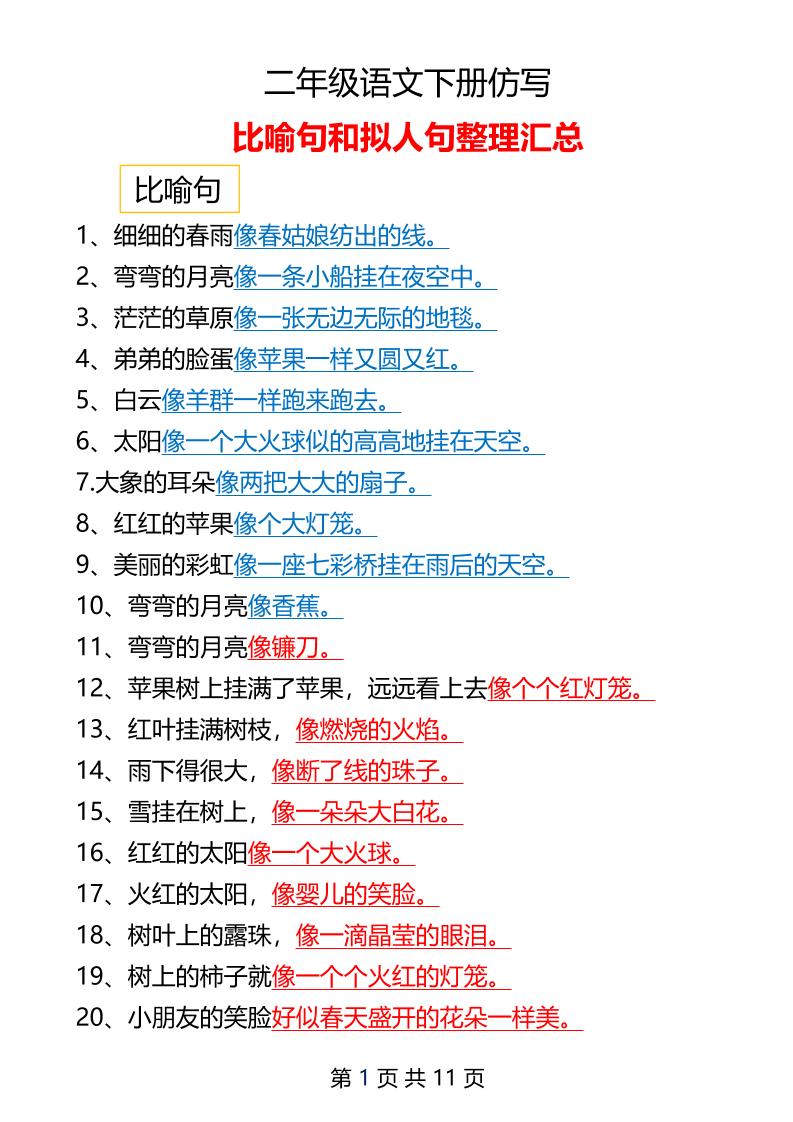 二年级下册语文仿写拟人比喻句整理汇总12页-墨痕学科