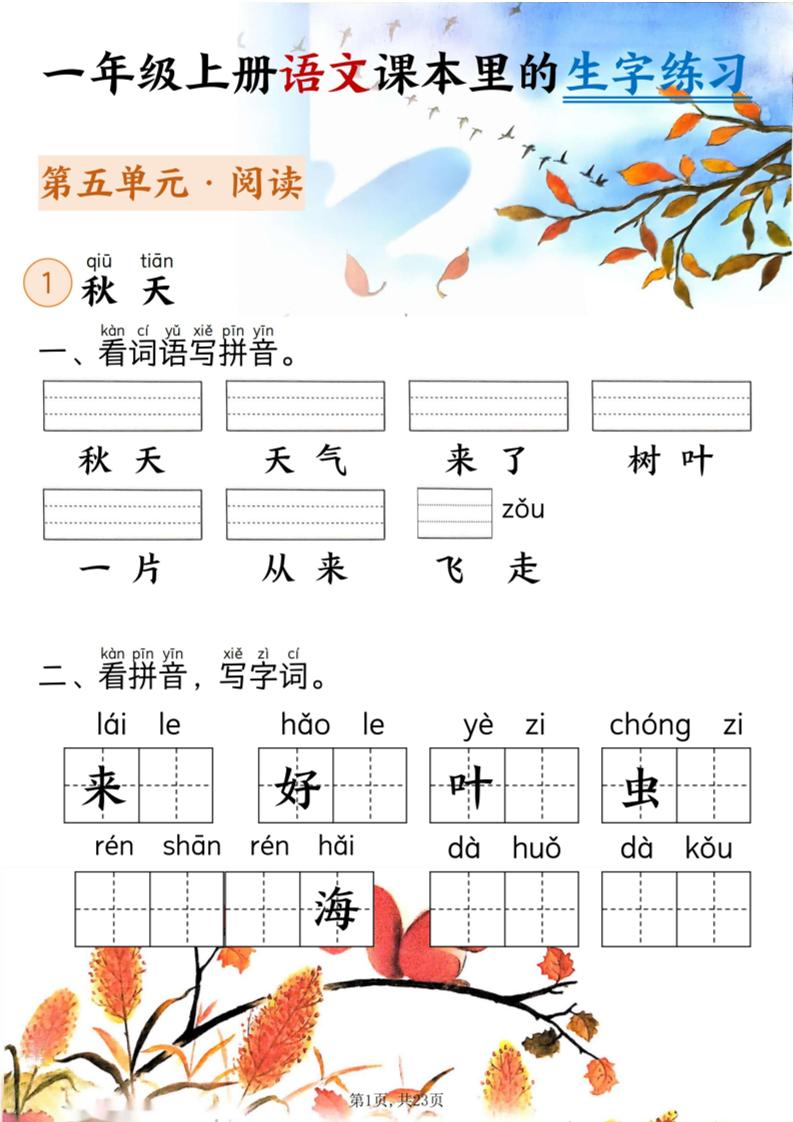 新一上语文课本里的生字练习（5-8单元看拼音写词语）含答案23页-墨痕学科