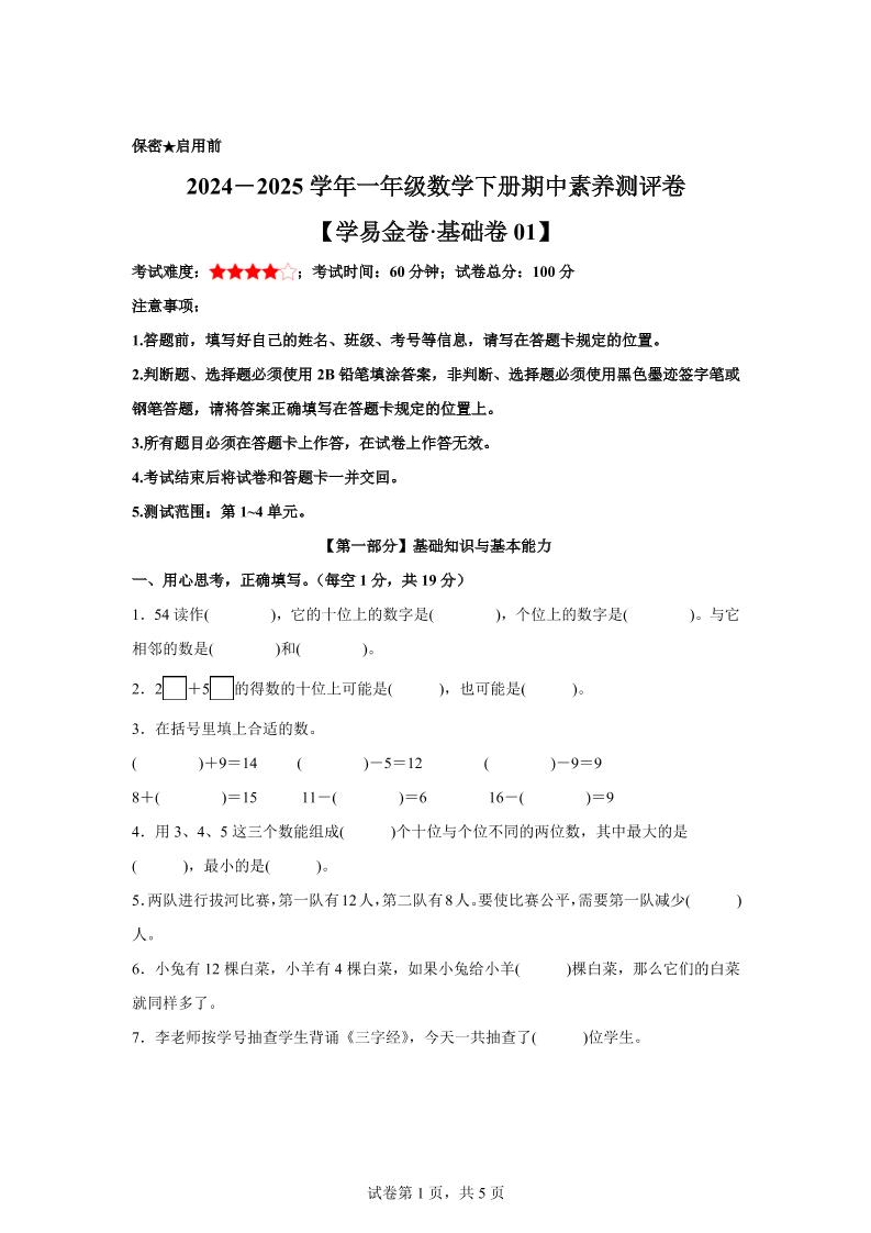 2024-2025学年沪教版一年级下册期中素养测评数学试卷（基础卷01）-墨痕学科
