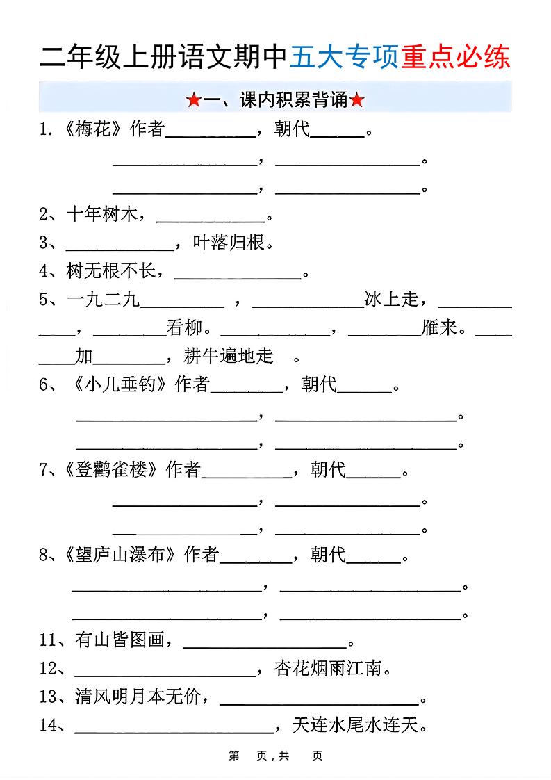新二上语文期中五大专项重点必练（含答案18页）-墨痕学科