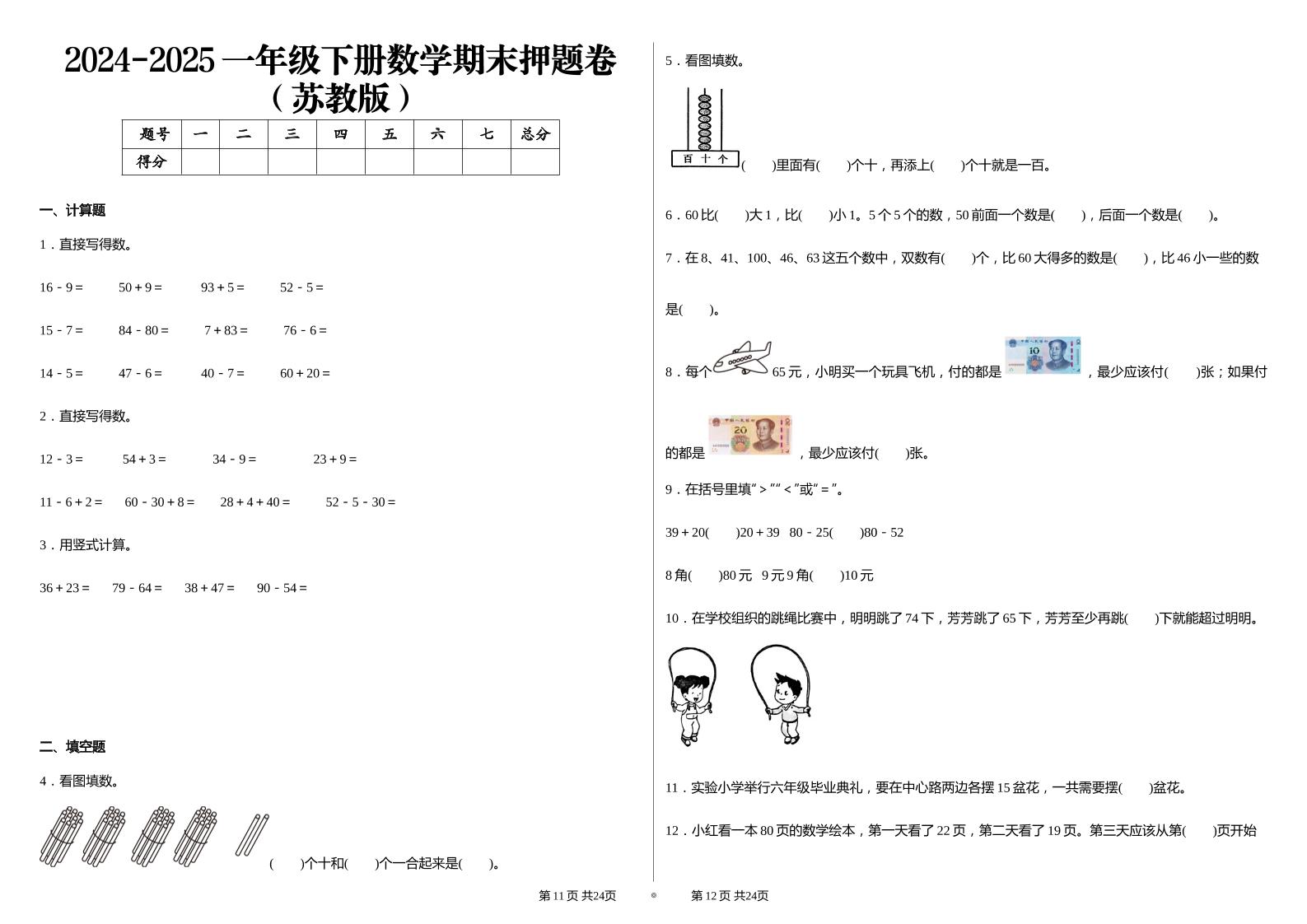2024-2025苏教版一年级下册期末测试数学试卷-墨痕学科
