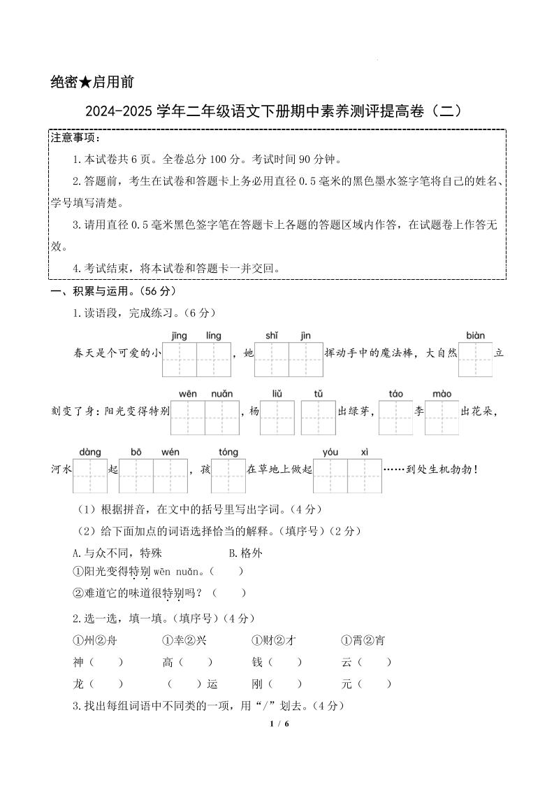 24-25学年二下语文期中素养测评卷（提高卷2）含答题卡+答案15页-墨痕学科