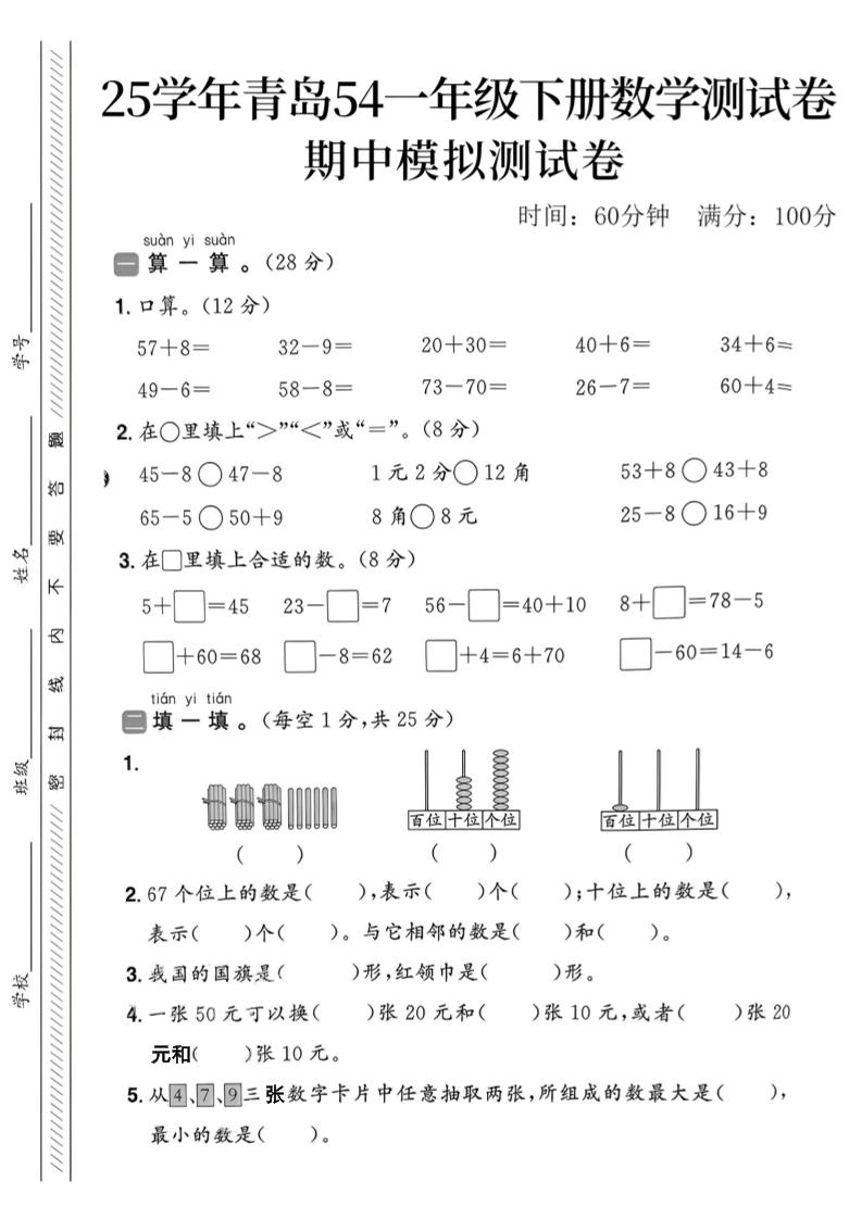 25春青岛54一年级下册数学期中模拟测试卷4页2-墨痕学科