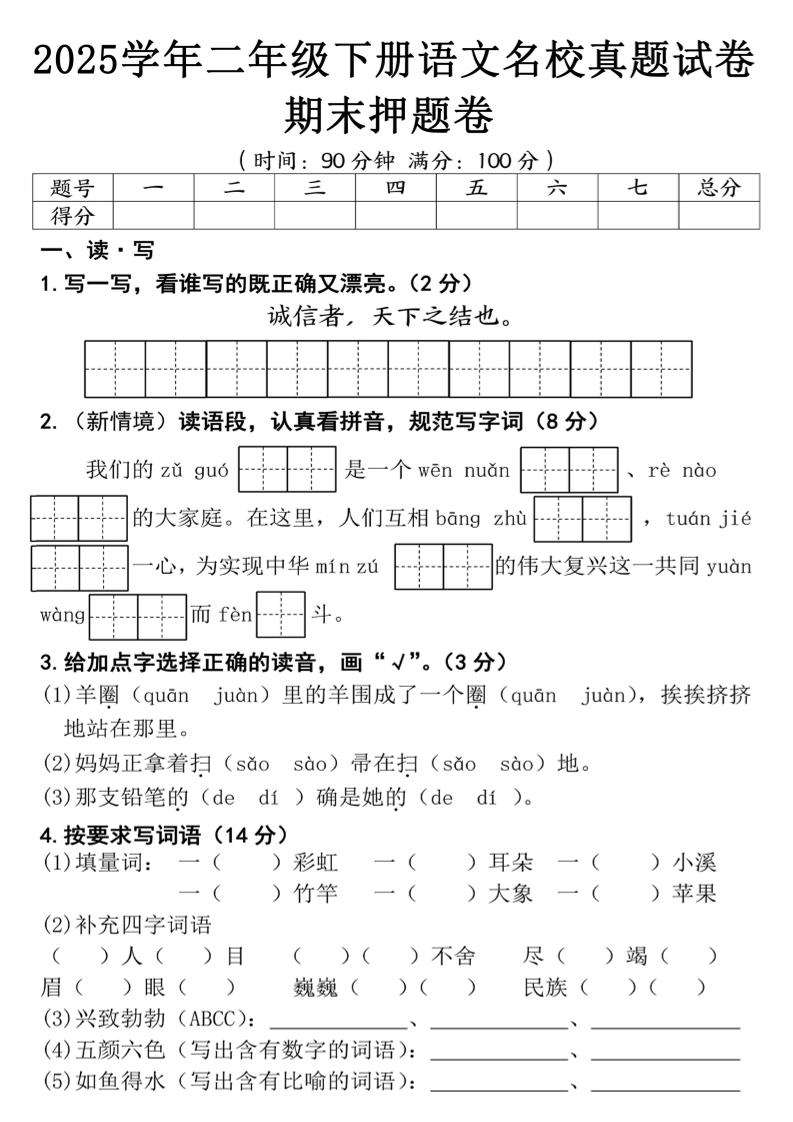 25春二年级下册语文期末押题试卷（含答案5页）-墨痕学科