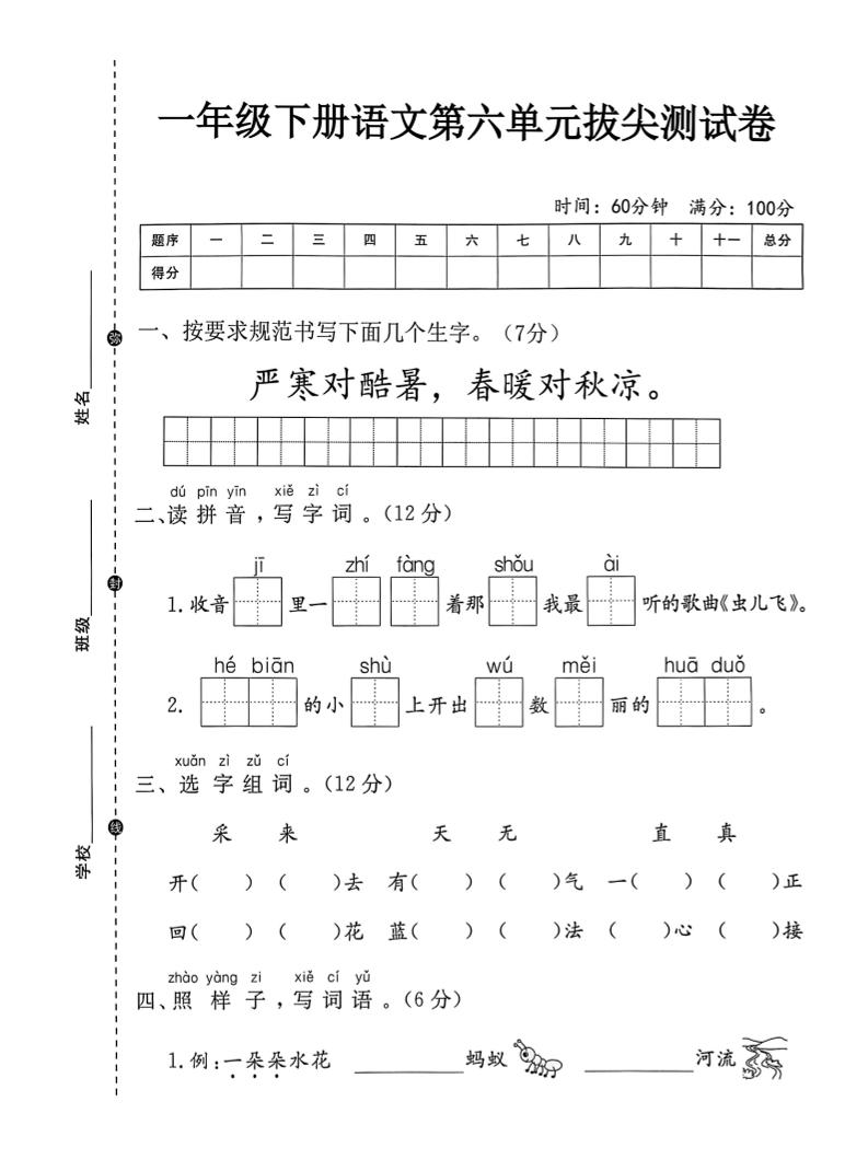 一年级下语文第六单元拔尖测试卷-墨痕学科