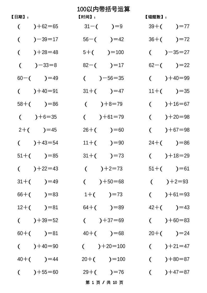 一下数学【100以内带括号加减法计算10套】-墨痕学科