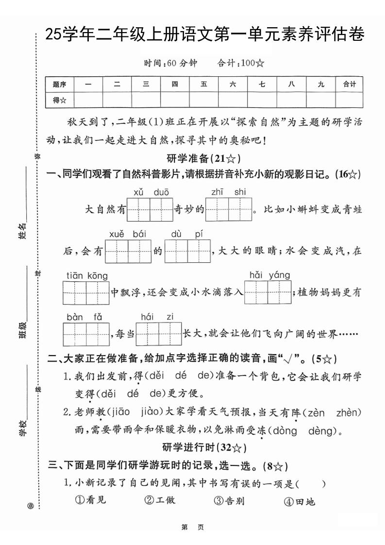 25学年二上语文第一单元素养评估卷（含答案5页）-墨痕学科