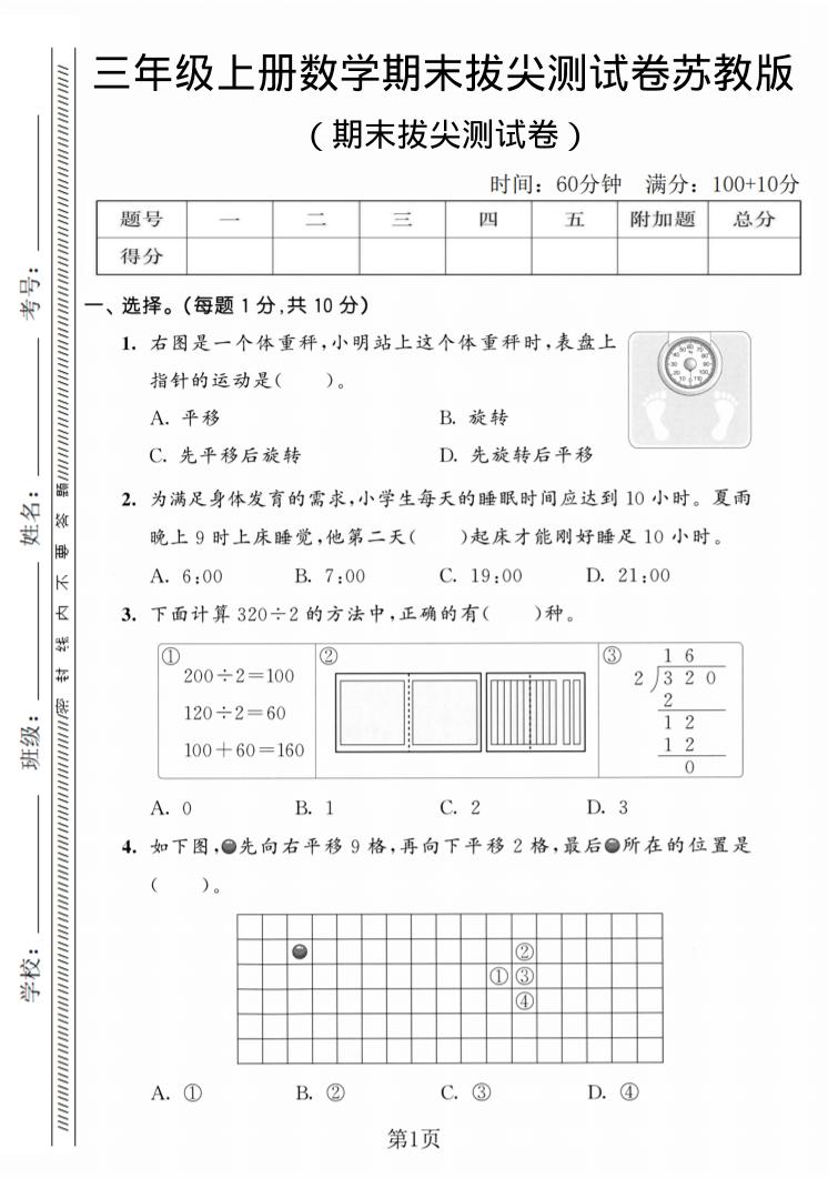 三年级上数学期末拔尖测试卷3《苏教版》-墨痕学科